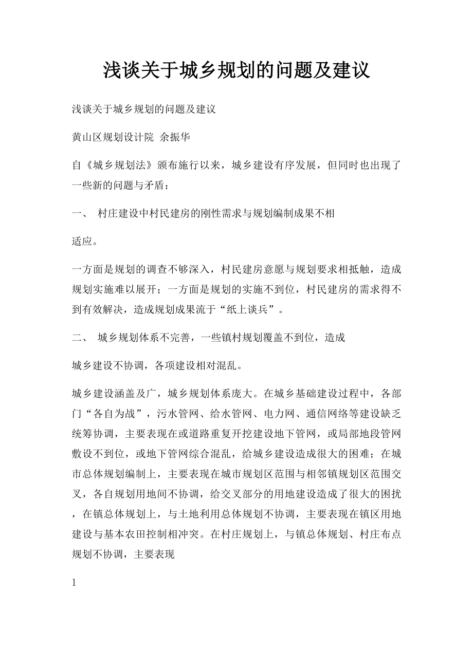 浅谈关于城乡规划的问题及建议.docx_第1页