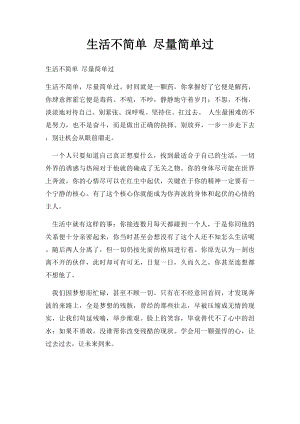 生活不简单 尽量简单过.docx