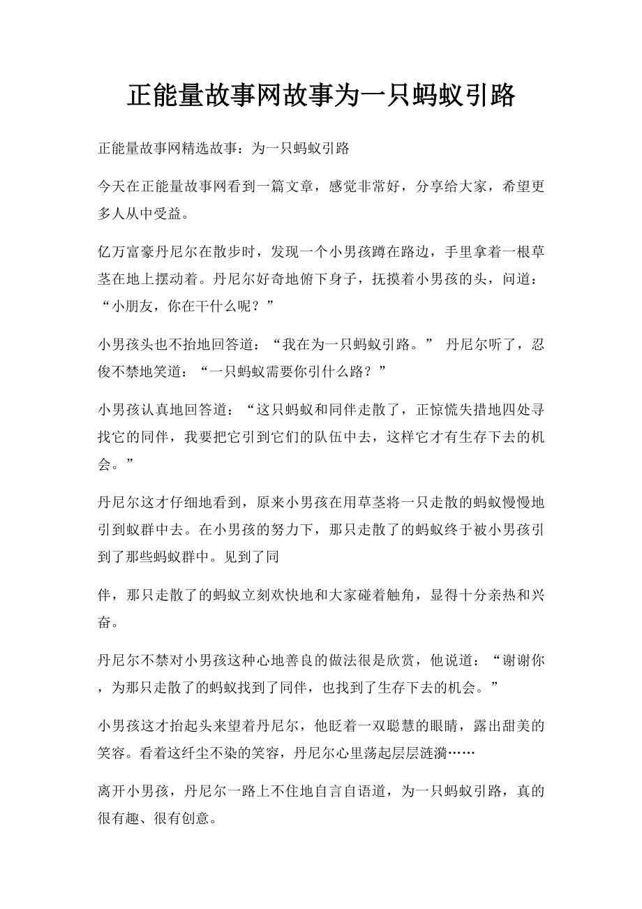 正能量故事网故事为一只蚂蚁引路.docx_第1页