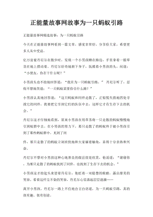 正能量故事网故事为一只蚂蚁引路.docx