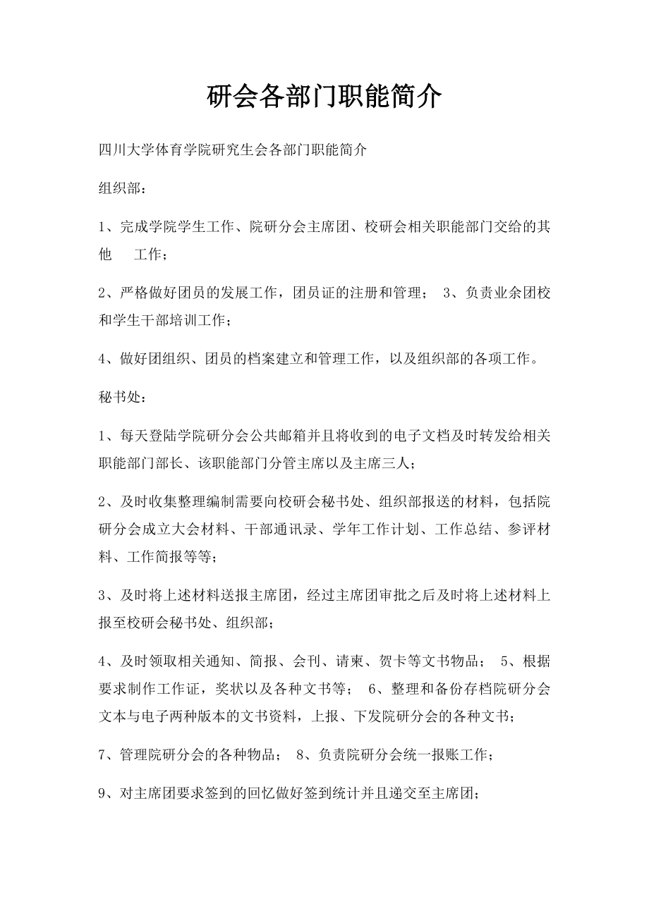 研会各部门职能简介.docx_第1页