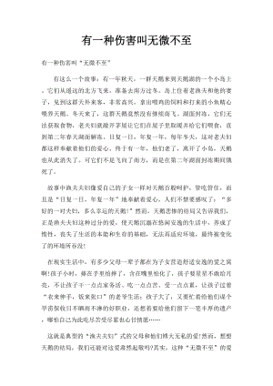 有一种伤害叫无微不至.docx