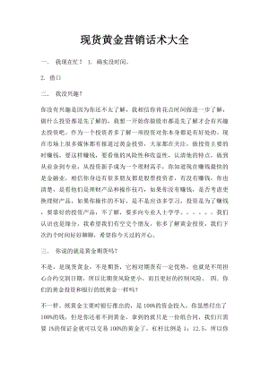 现货黄金营销话术大全(1).docx