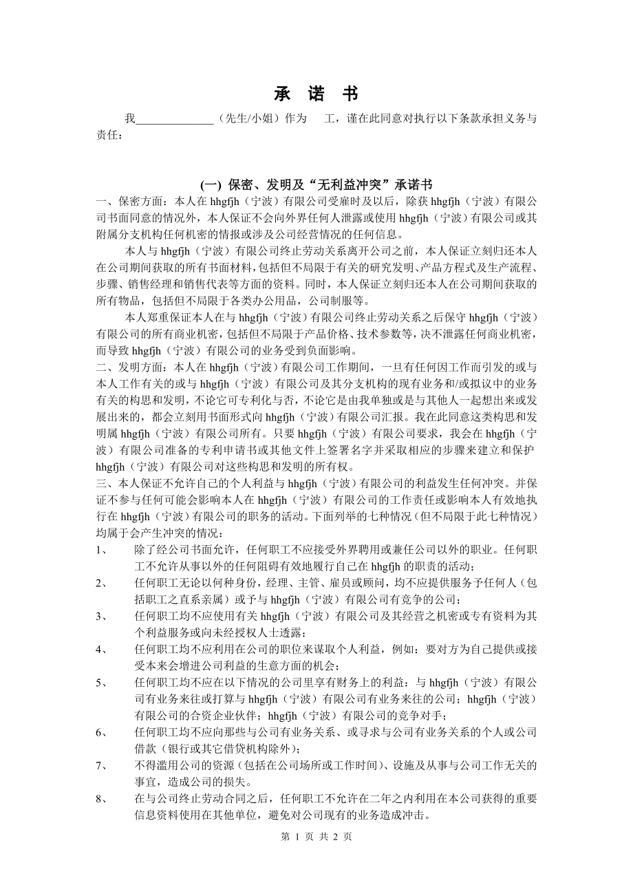 劳动合同附件承诺书.doc_第1页