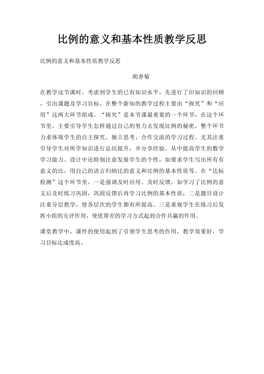 比例的意义和基本性质教学反思.docx_第1页