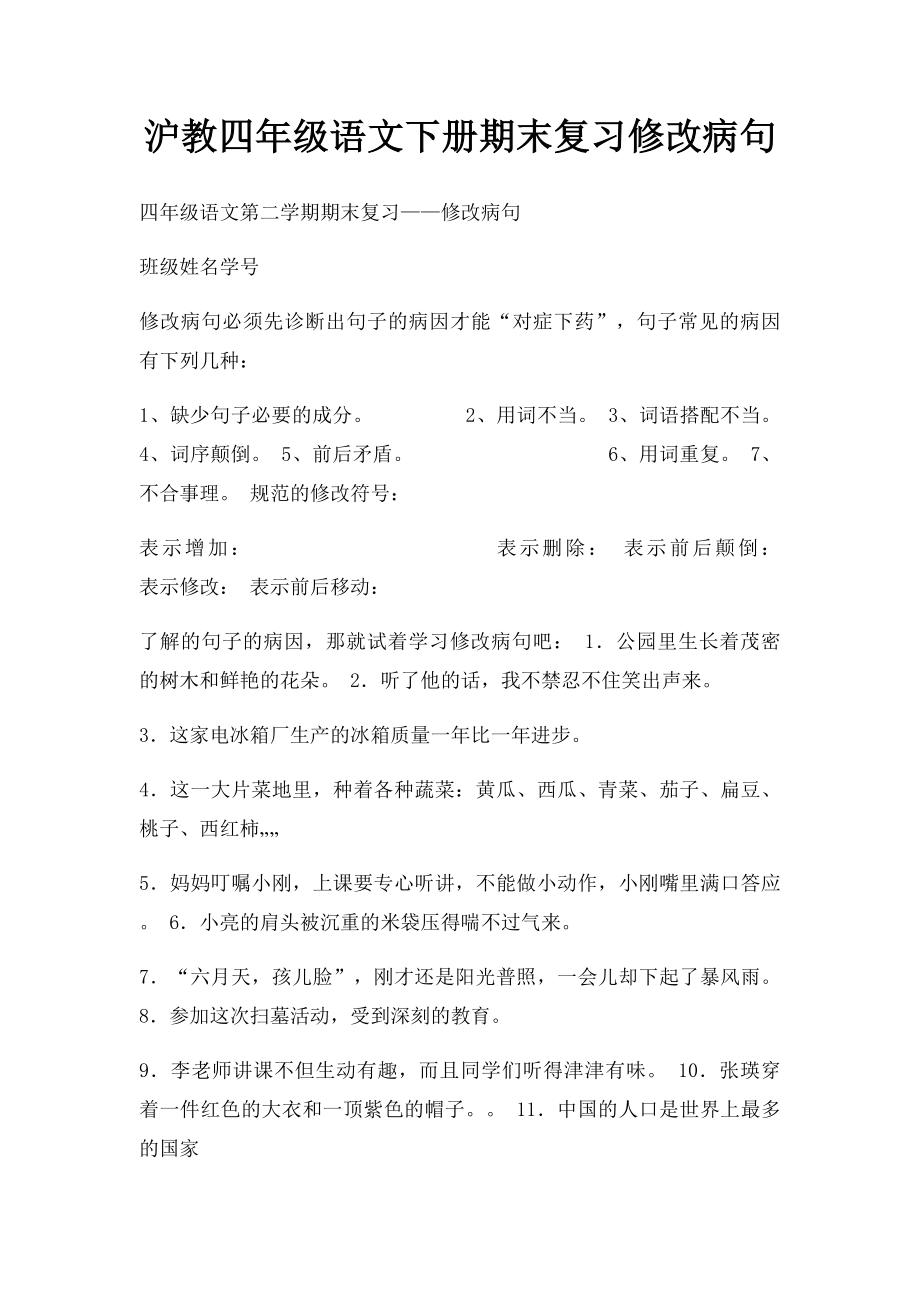 沪教四年级语文下册期末复习修改病句.docx_第1页