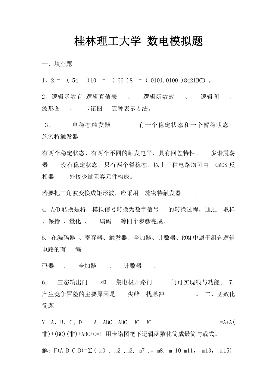 桂林理工大学 数电模拟题.docx_第1页