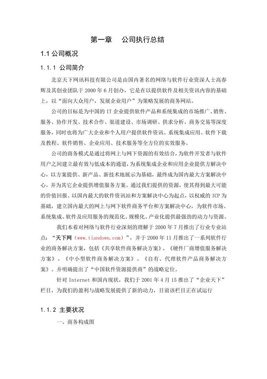 北京天下网讯公司商业计划书修订版.doc_第3页