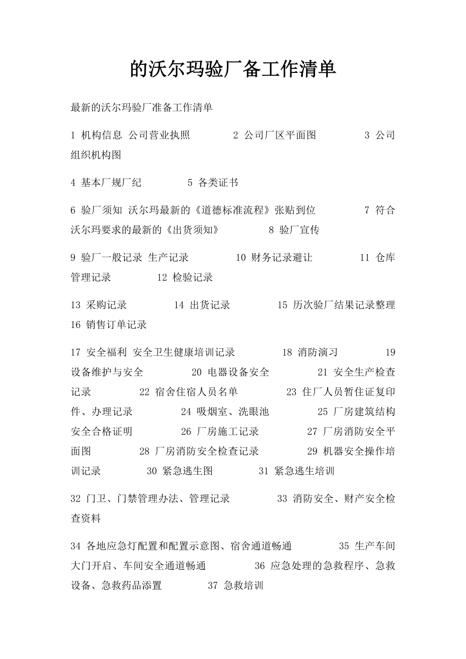 的沃尔玛验厂备工作清单.docx_第1页