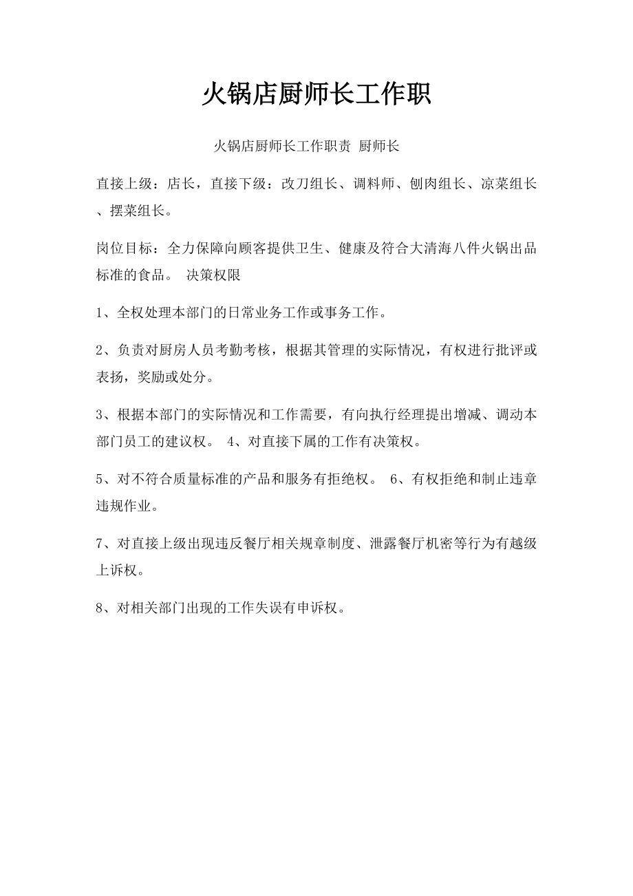 火锅店厨师长工作职.docx_第1页