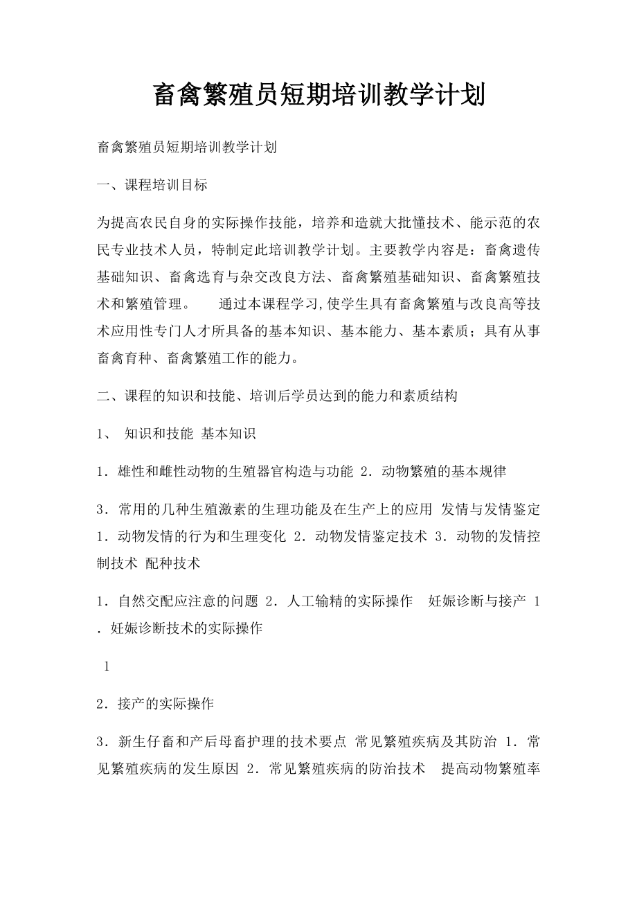 畜禽繁殖员短期培训教学计划.docx_第1页