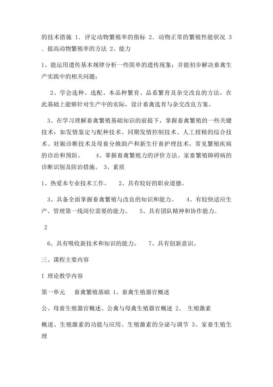 畜禽繁殖员短期培训教学计划.docx_第2页