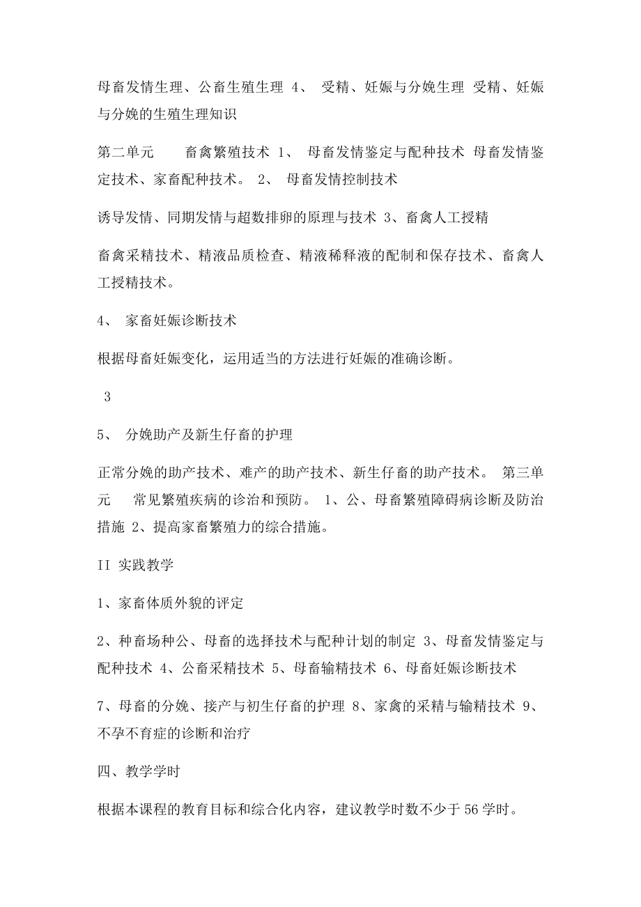 畜禽繁殖员短期培训教学计划.docx_第3页