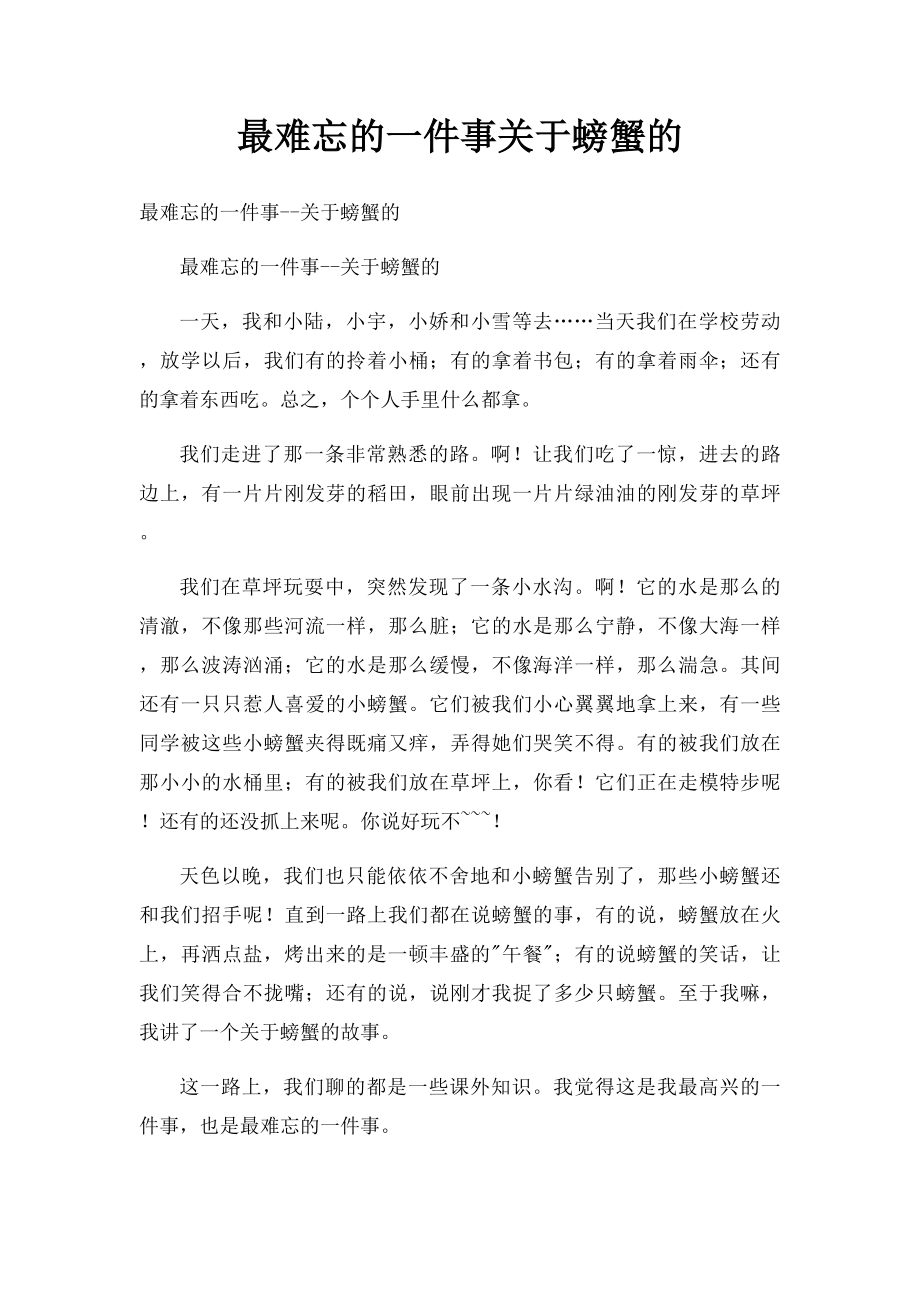 最难忘的一件事关于螃蟹的(1).docx_第1页