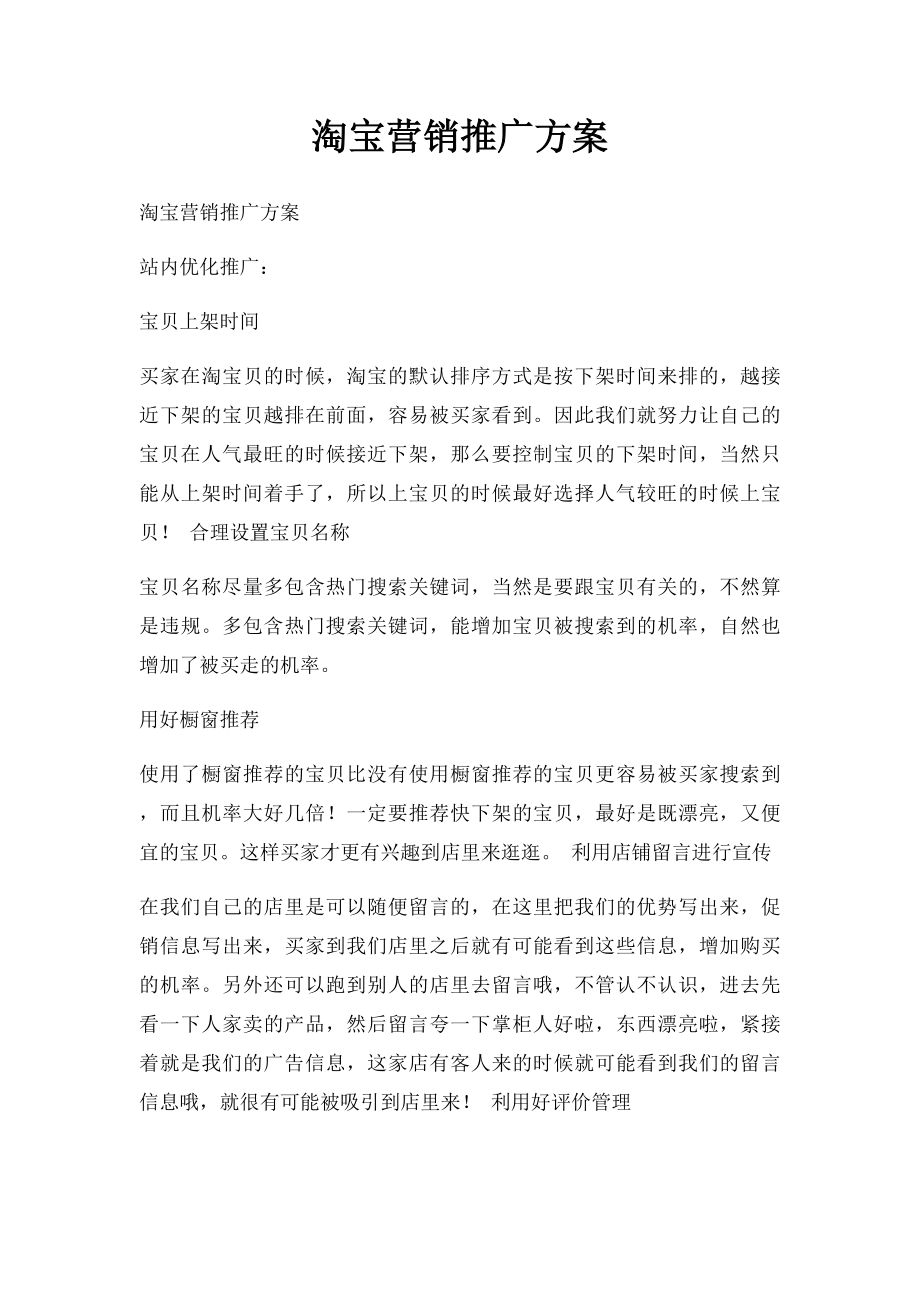 淘宝营销推广方案(1).docx_第1页