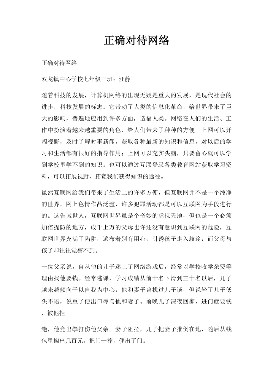 正确对待网络.docx_第1页