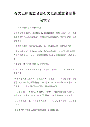 有关班级励志名言有关班级励志名言警句大全.docx