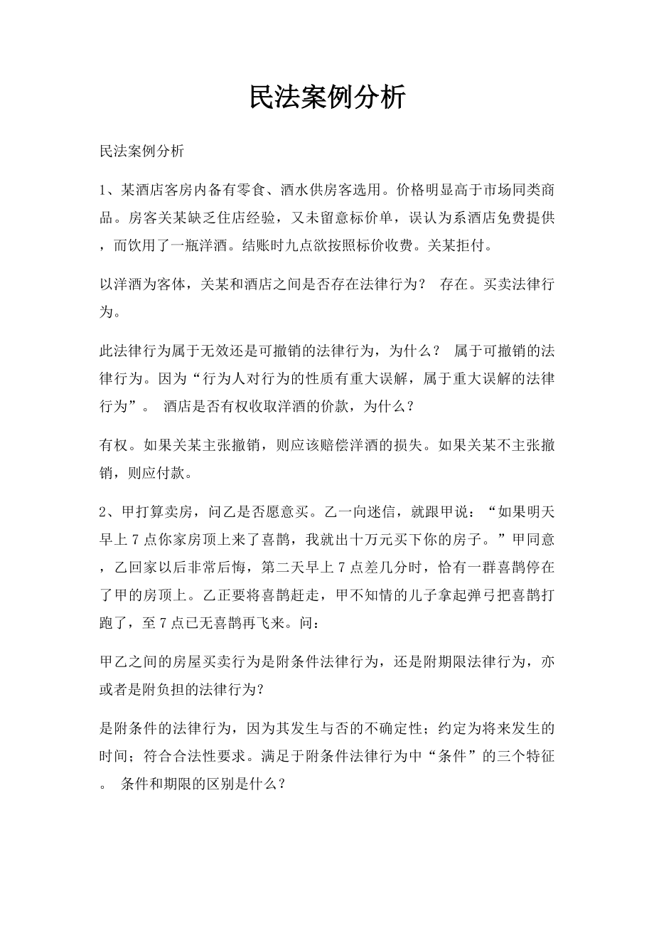 民法案例分析.docx_第1页