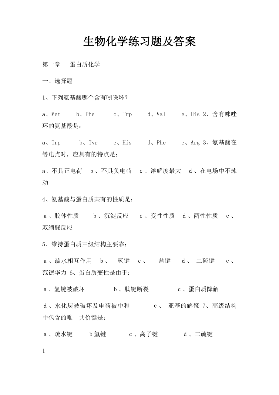 生物化学练习题及答案.docx_第1页