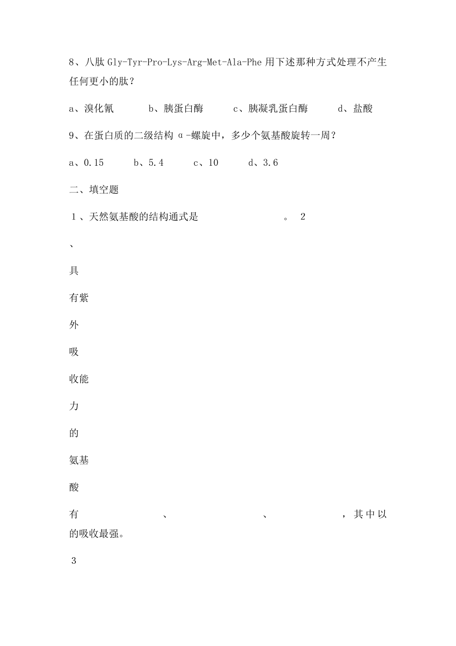 生物化学练习题及答案.docx_第2页