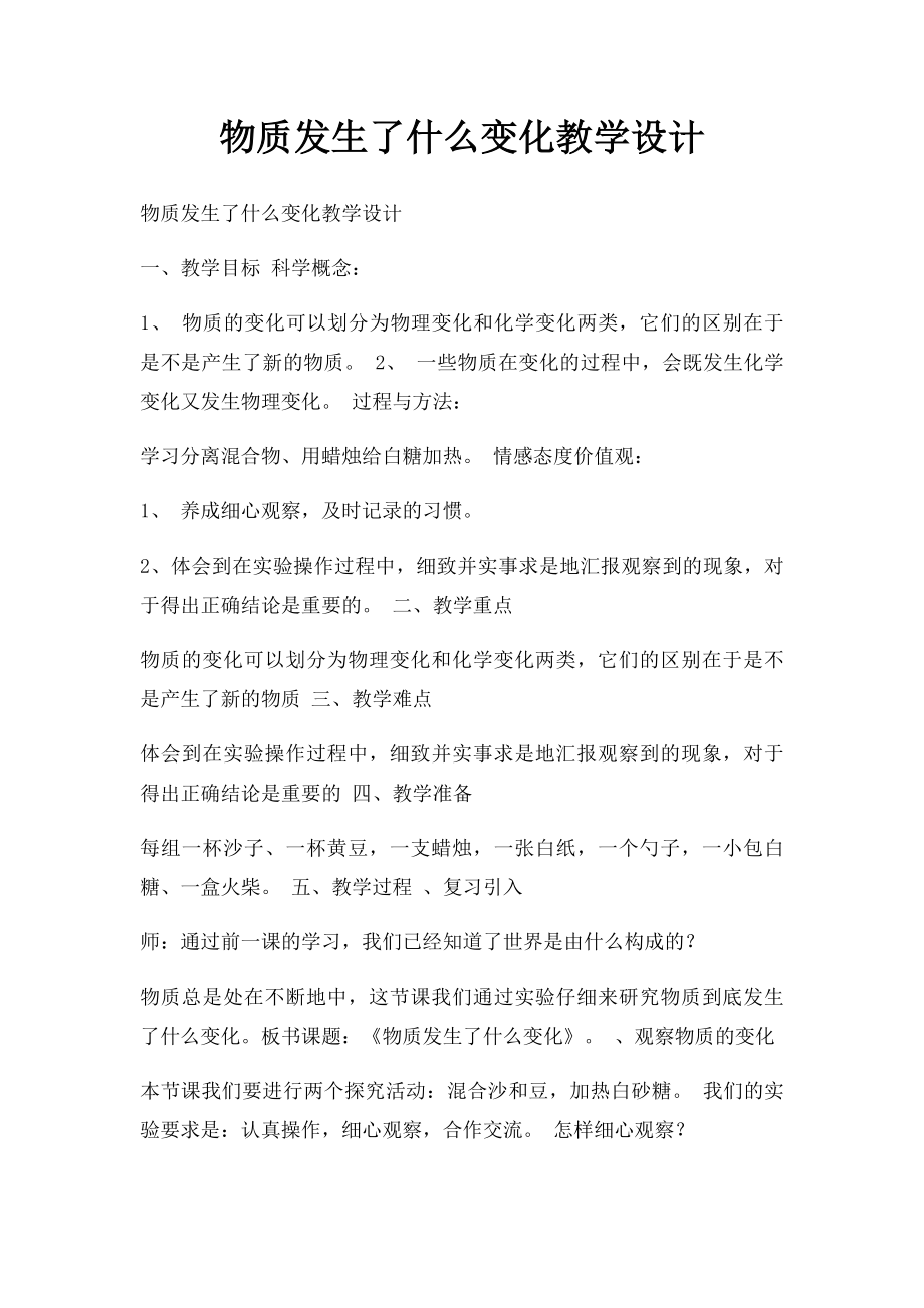 物质发生了什么变化教学设计.docx_第1页