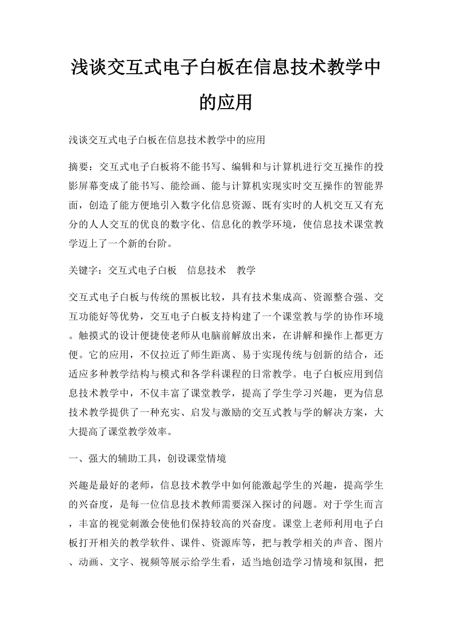 浅谈交互式电子白板在信息技术教学中的应用.docx_第1页