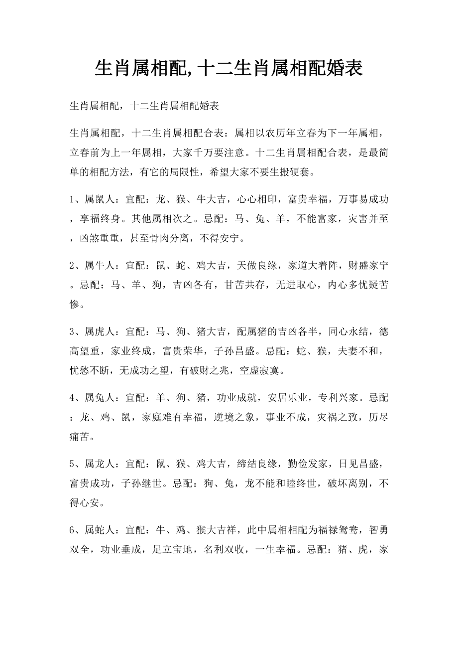 生肖属相配,十二生肖属相配婚表.docx_第1页