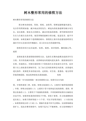 树木整形常用的修剪方法.docx