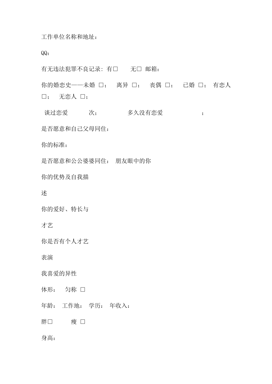 相亲简历表.docx_第2页