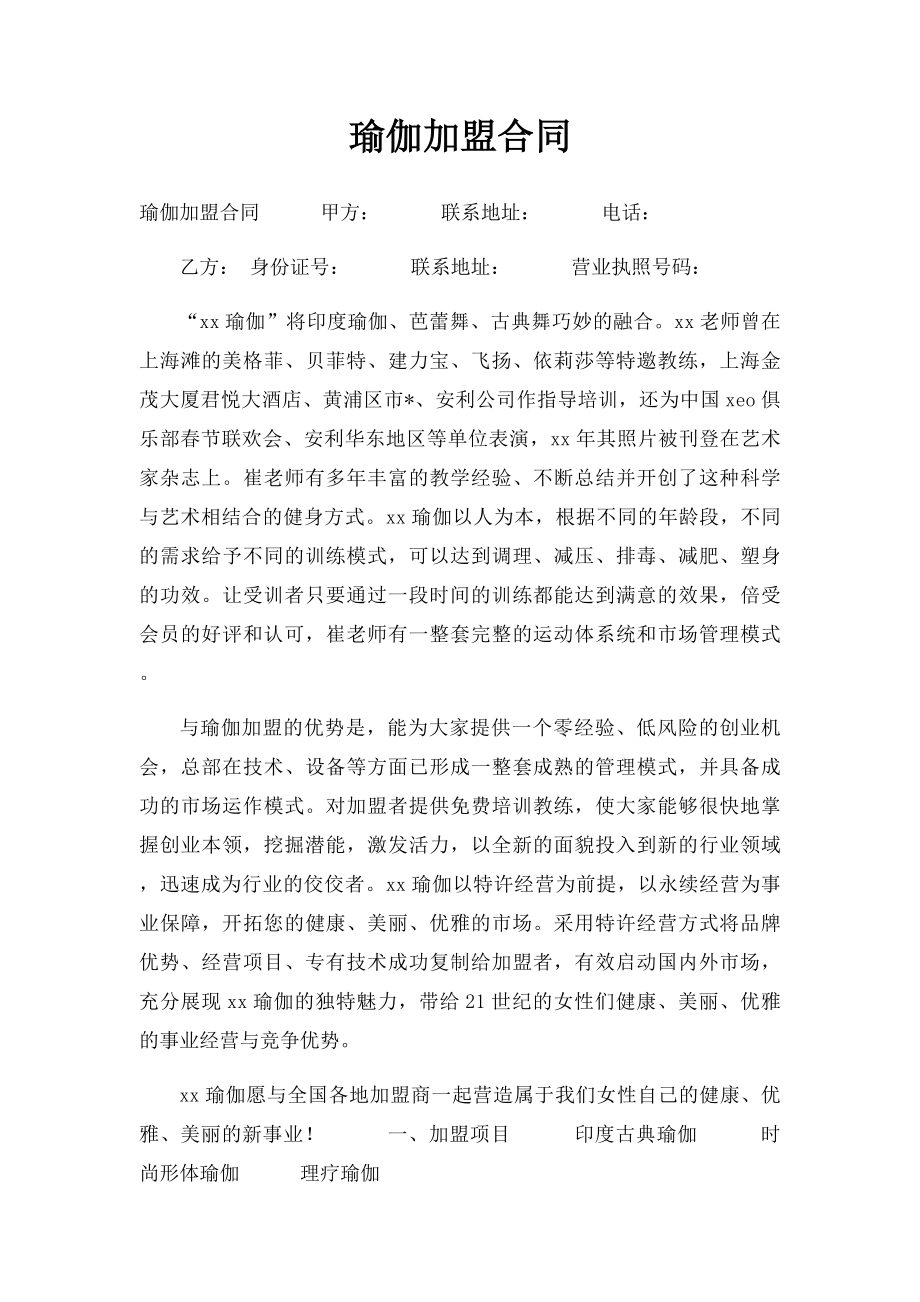 瑜伽加盟合同.docx_第1页