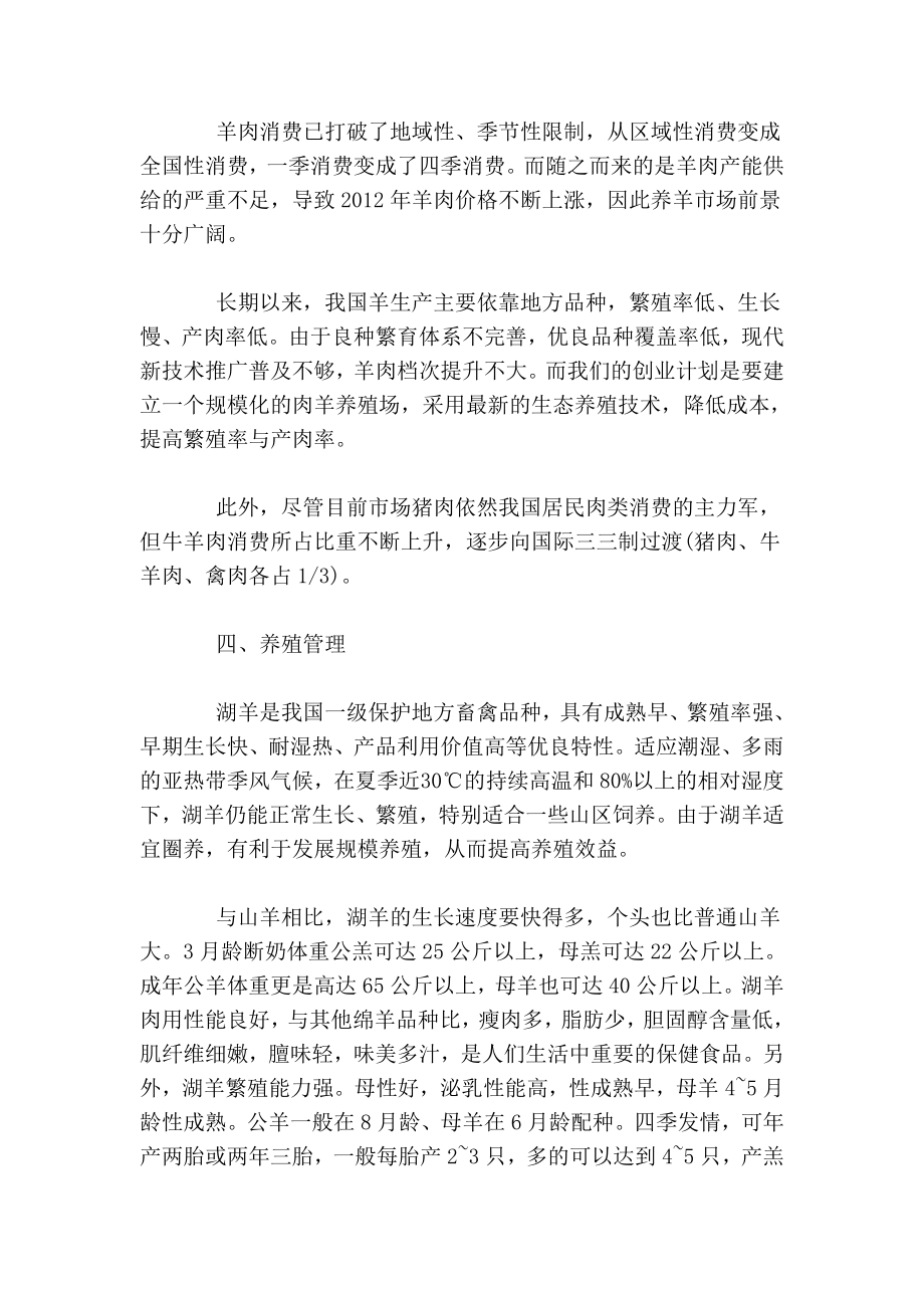 3355096562养羊创业计划书范文.doc_第2页