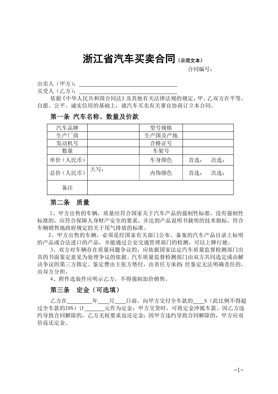 浙江省汽车买卖合同(示范文本).doc_第1页