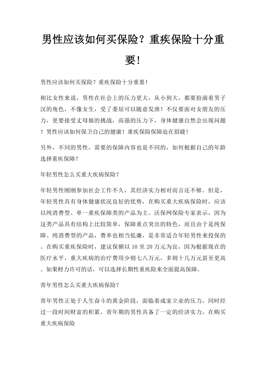 男性应该如何买保险？重疾保险十分重要!.docx_第1页