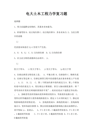 电大土木工程力学复习题.docx