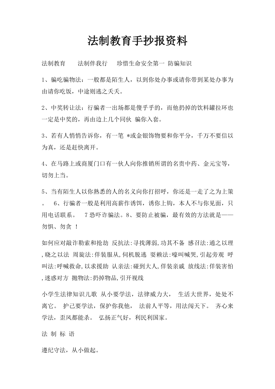 法制教育手抄报资料.docx_第1页