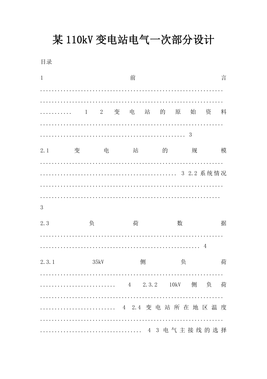 某110kV变电站电气一次部分设计.docx_第1页