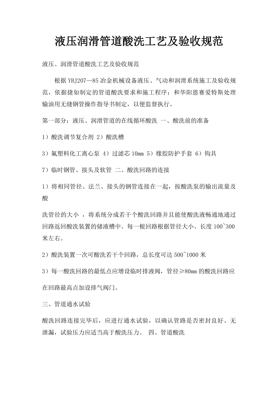 液压润滑管道酸洗工艺及验收规范.docx_第1页