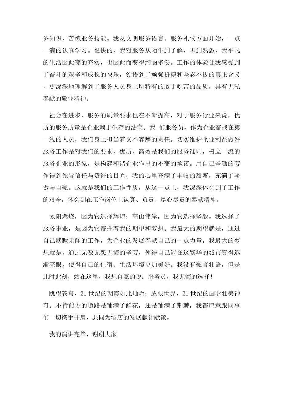 服务员爱岗敬业演讲稿服务员,我无悔的选择.docx_第2页