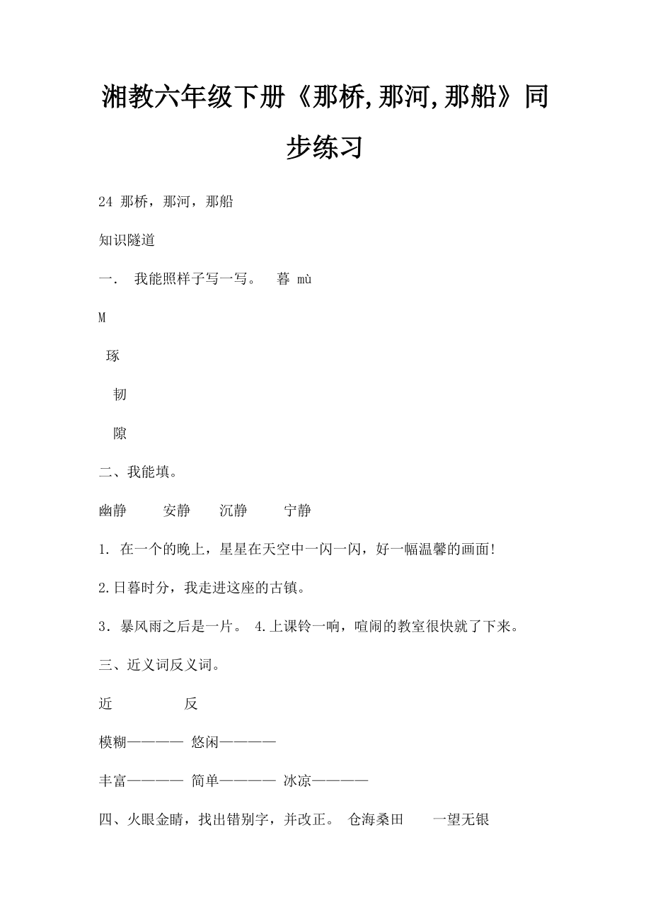 湘教六年级下册《那桥,那河,那船》同步练习.docx_第1页