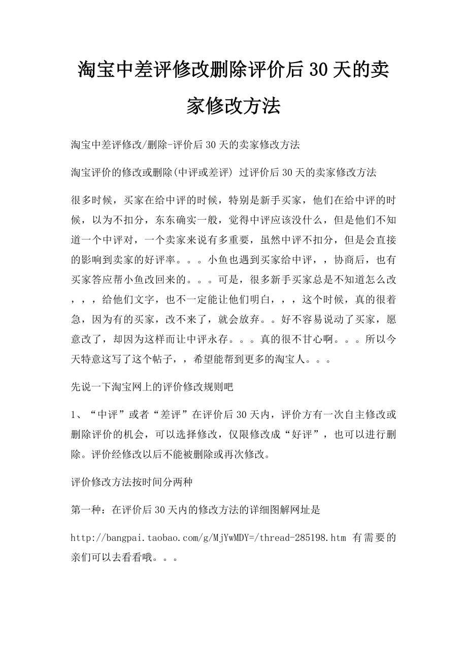 淘宝中差评修改删除评价后30天的卖家修改方法.docx_第1页