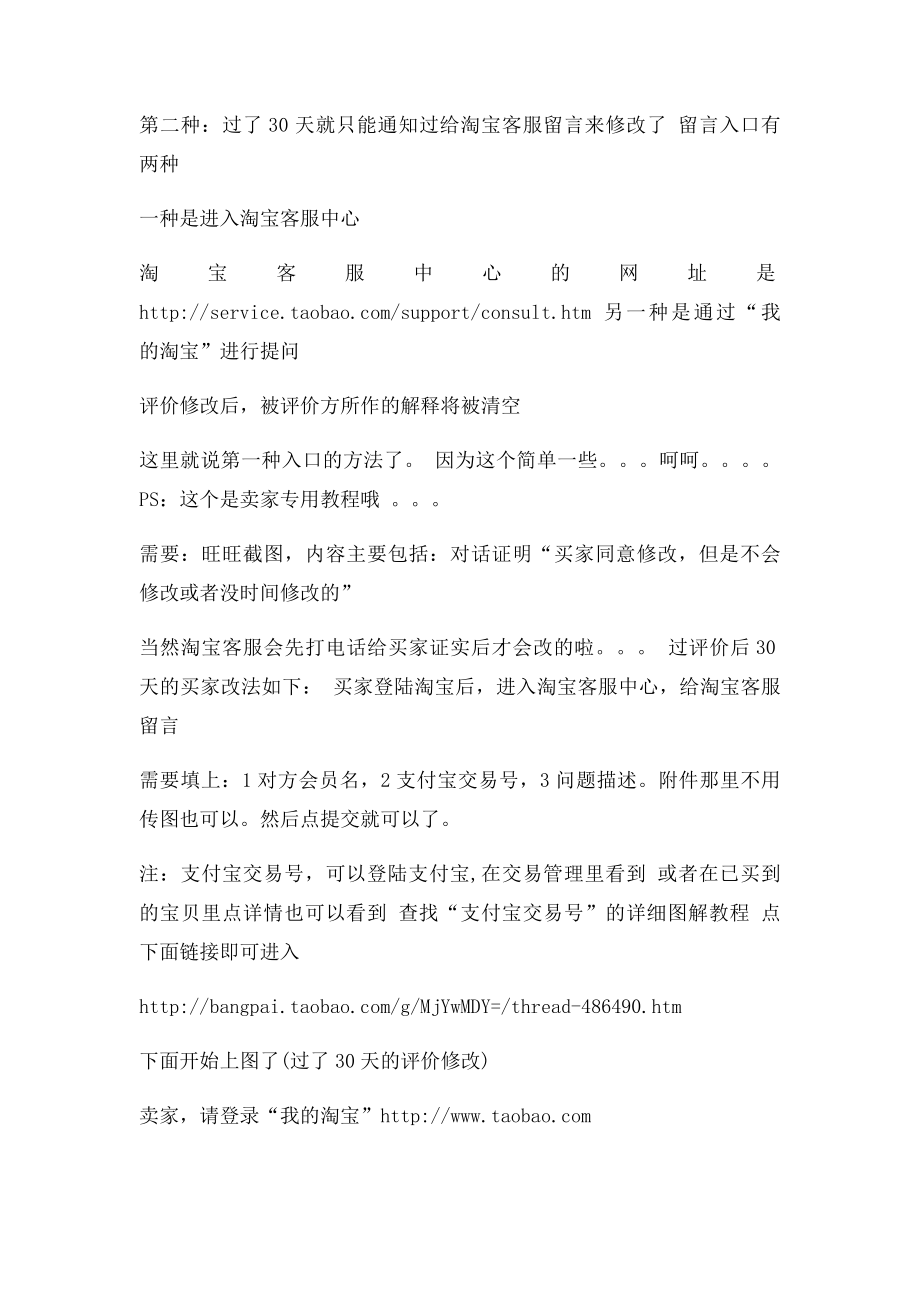 淘宝中差评修改删除评价后30天的卖家修改方法.docx_第2页