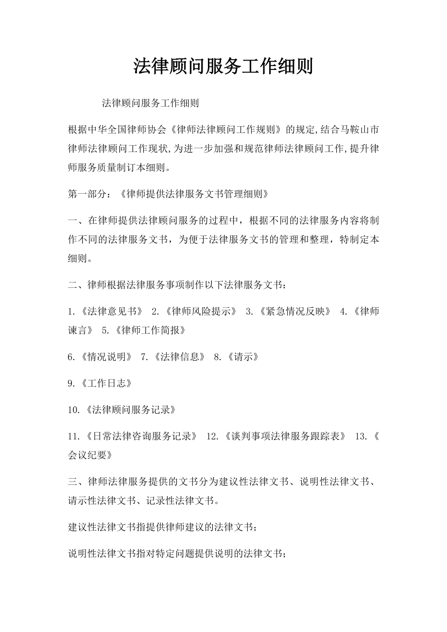 法律顾问服务工作细则.docx_第1页