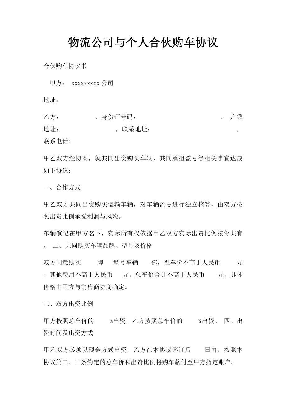 物流公司与个人合伙购车协议.docx_第1页