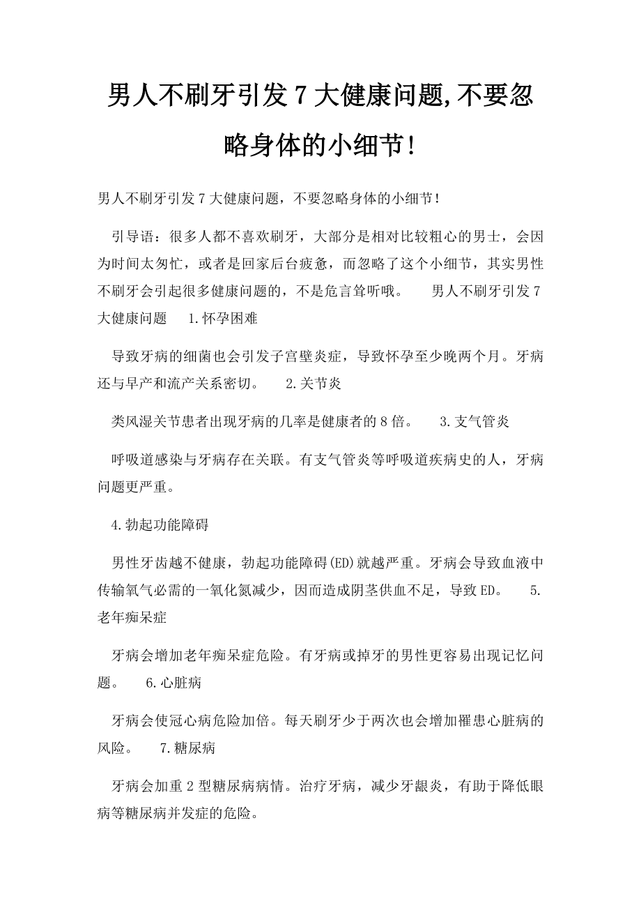 男人不刷牙引发7大健康问题,不要忽略身体的小细节!.docx_第1页