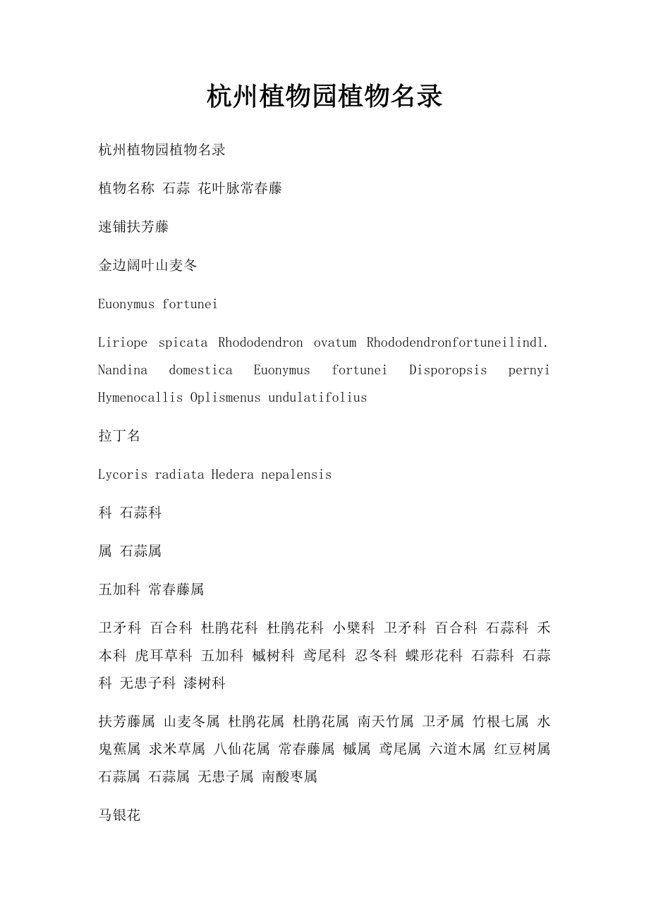 杭州植物园植物名录.docx_第1页
