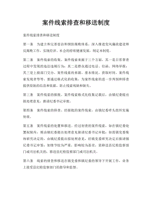 案件线索排查和移送制度(1).docx