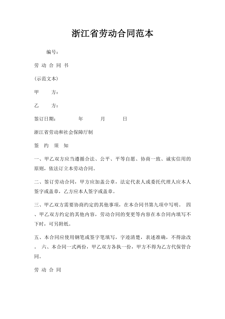 浙江省劳动合同范本(2).docx_第1页