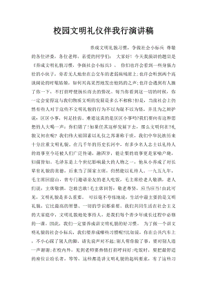 校园文明礼仪伴我行演讲稿.docx