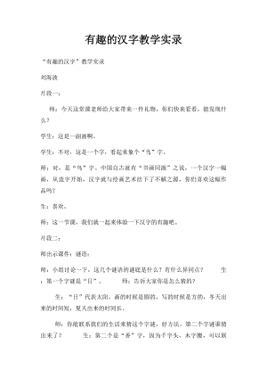 有趣的汉字教学实录.docx