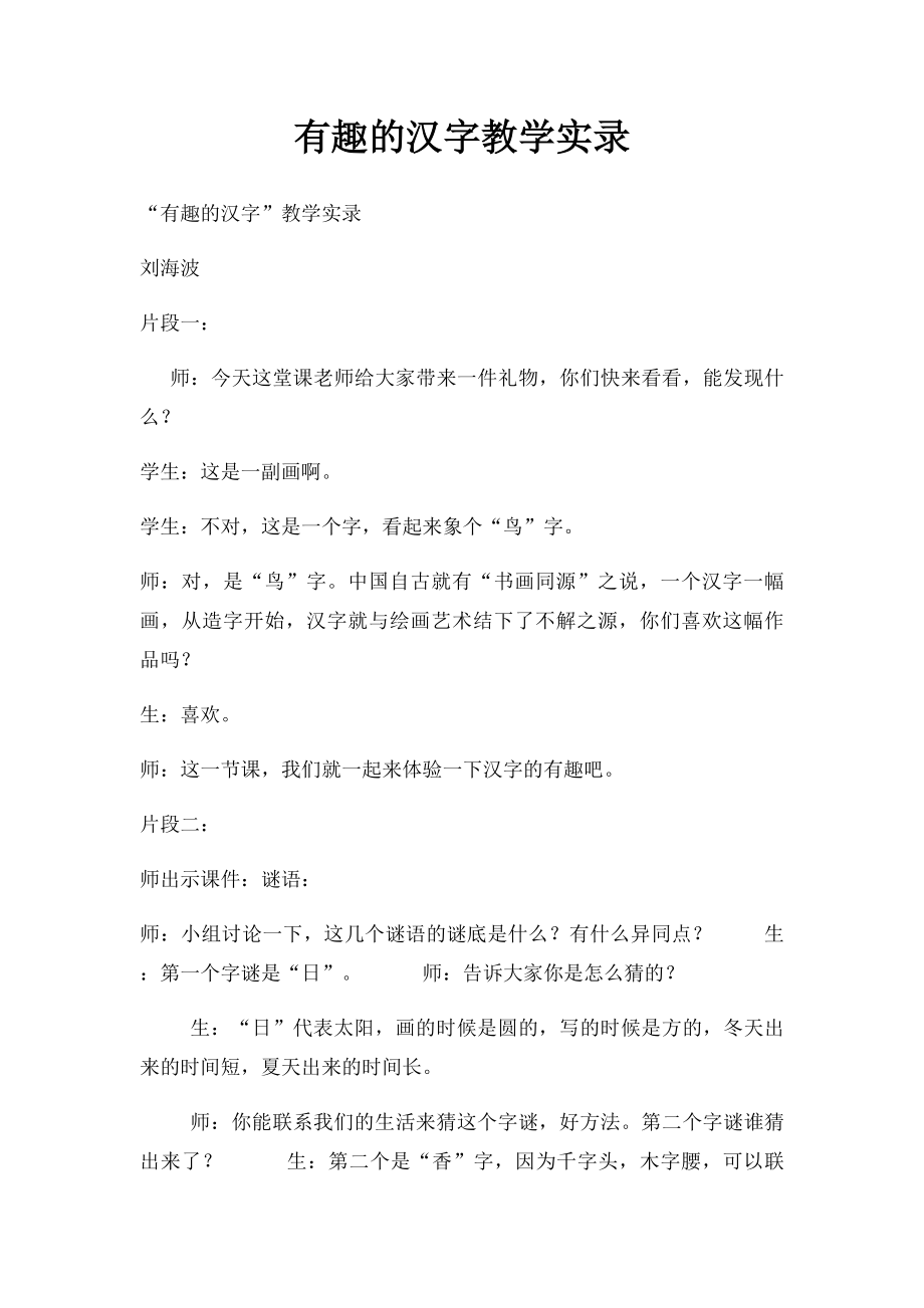 有趣的汉字教学实录.docx_第1页